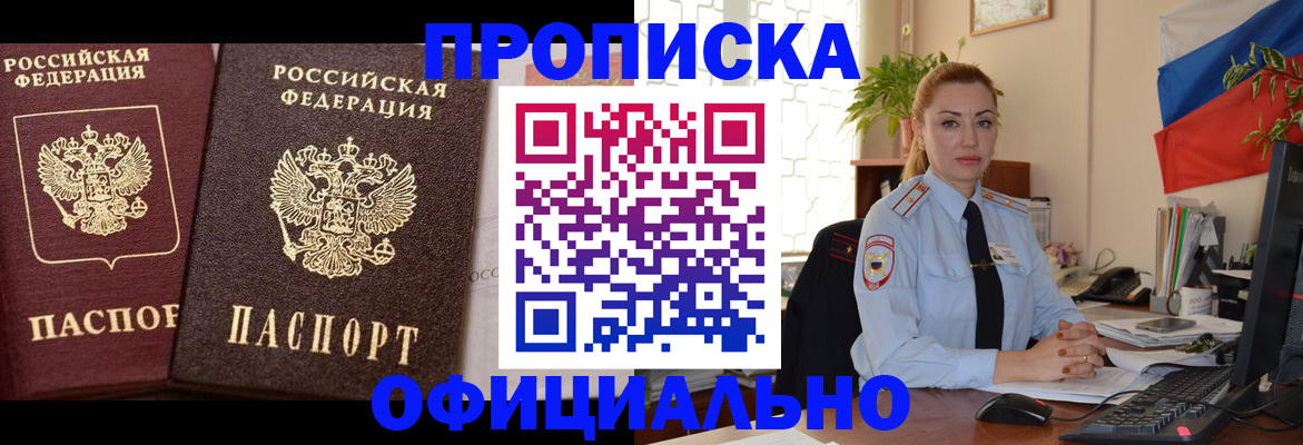 прописка регистрация в Лабинске